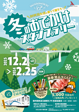 南阿蘇鉄道 全線運転再開記念！鉄道や車でめぐる冬のおでかけスタンプラリーを開催（大津町・高森町・南阿蘇村）