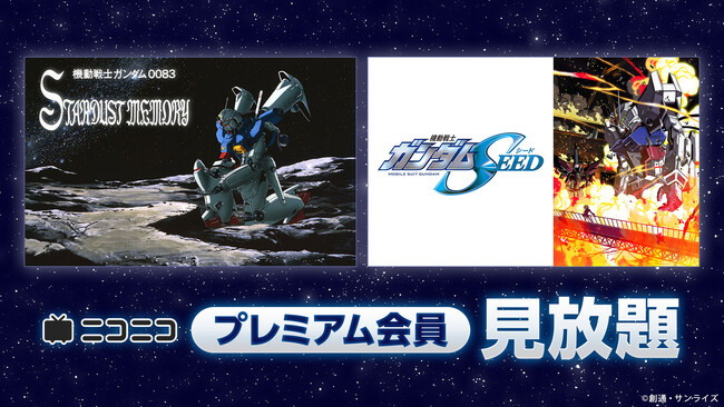 『機動戦士ガンダム0083 STARDUST MEMORY』『機動戦士ガンダムSEED HDリマスター』ニコニコプレミアム会員向け見放題がスタート！