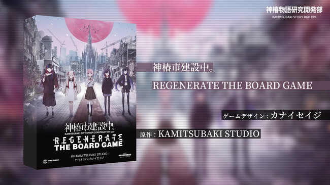 20,000人を超える“共創者”を生んだプロジェクト『神椿市建設中。』がボードゲーム化を発表！