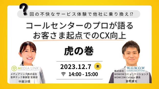 【12月7日(木)14時00分～】「〇〇回の不快なサービス体験で他社に乗り換え！？ コールセンターのプロが語る、お客さま起点でのCX向上、虎の巻」セミナー開催のお知らせ