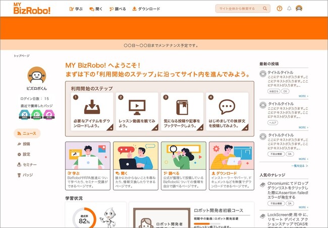 BizRobo!ユーザー向けサポートコンテンツを集約し、利便性を向上した「My BizRobo!」を12/4（月）に公開