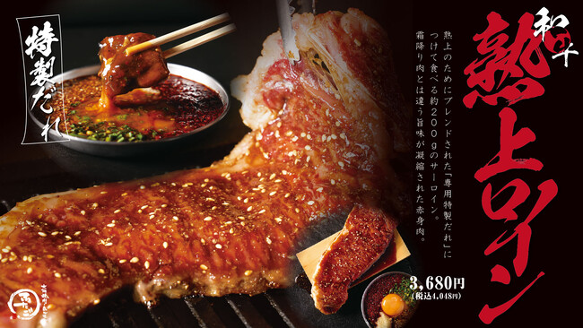 “名物!!黒毛和牛のはみ出るカルビ”が話題の「大阪焼肉・ホルモン ふたご」、今年の冬は特製ブレンドだれで食べる贅沢和牛サーロインと、旬の人気デザートが2品登場！