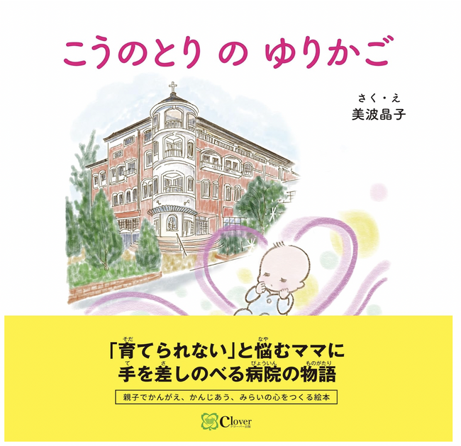 熊本県・慈恵病院の活動をテーマにした絵本「こうのとりのゆりかご」を12月5日発売　～「育てられない」と悩むママに手を差しのべる病院の物語～