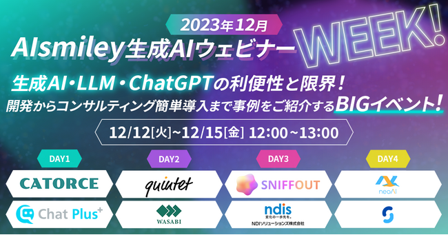 アイスマイリー主催「生成AIウェビナー Week！」特設ページをスニフアウト社の生成AIを活用し制作
