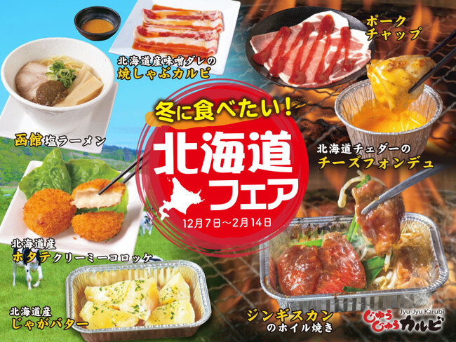 【北海道グルメ食べ放題！】なまらうまい！ジンギスカンやポークチャップなどを楽しめる北海道フェアを開催