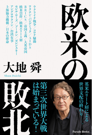大地舜・新刊『欧米の敗北』発売。新時代の幕開け！BRICS+諸国が挑む、欧米エリートの世界支配。日本の選択は？