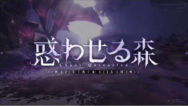 超爽快本格3DアクションRPG『パニシング：グレイレイヴン』【惑わせる森】アップデート実施