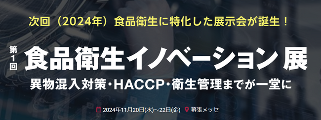【開催告知】[第1回 食品衛生イノベーション展] 2024年11月 新規開催決定のお知らせ