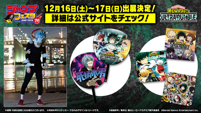 全世界800万DL突破！基本プレイ無料オンラインマルチ対戦ゲーム『僕のヒーローアカデミア ULTRA RUMBLE』12月16日(土)、17日(日)ジャンプフェスタ2024出展内容公開！