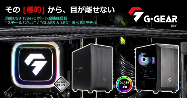 【TSUKUMO】G-GEAR、インテルCoreプロセッサー(第14世代)を搭載した、ミニタワー型ゲーミングPC『G-GEAR Aim』の新モデルを発売