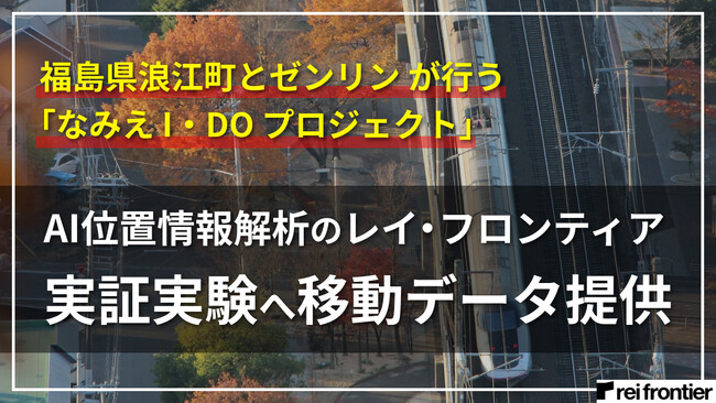 福島県浪江町とゼンリン 「なみえ I・DO プロジェクト」実証実験【第 2 弾】を実施。AI位置情報解析のレイ・フロンティア各種移動データを提供