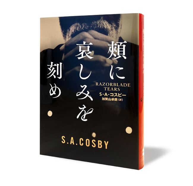 2023年最も面白かったミステリーはこれだ！　『頬に哀しみを刻め』（S・A・コスビー/加賀山卓朗＝訳）が『このミス』海外編１位にランクイン!!