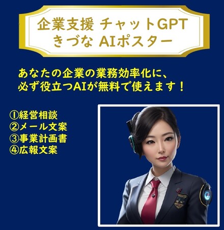フォーバルが一般社団法人デジタル田園都市国家構想応援団と共同開発　中小企業向けビジネス用AI「きづなちゃん」をリリース！