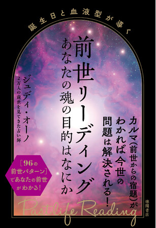 「怖いほど当たる」「幻の占い師」として話題！　2万人の前世を見てきた占い師が解き明かす、前世と今世の不思議なつながり！
