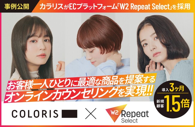 多忙な現代女性のライフスタイルに寄り添うパーソナライズヘアカラーブランド「カラリス」ワンランク上のパーソナライズ診断を実現し、導入3か月で新規顧客が1.5倍に