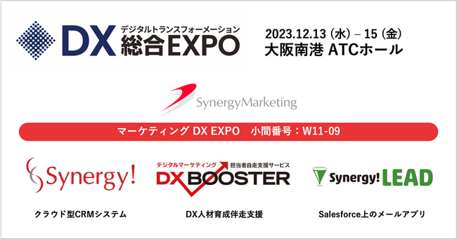 シナジーマーケティング、西日本最大級*の「DX 総合 EXPO／ビジネスイノベーション Japan 2023 冬 大阪」に出展
