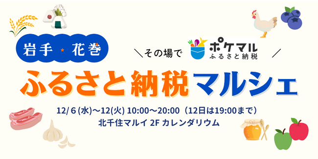 岩手県花巻市と連携し、3年連続でふるさと納税ができるイベントを北千住マルイで開催昨年度は約288名が寄附または購入、「ポケマルふるさと納税」を通して関係人口創出を目指す