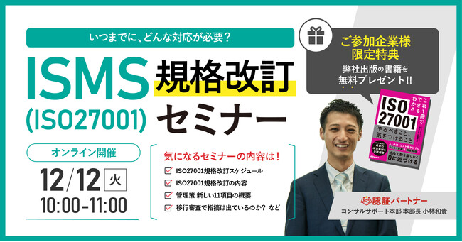 【無料ウェビナー】『ISMS(ISO27001)規格改訂セミナー』12/12(火)10:00-11:00開催