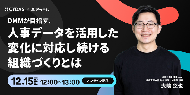 アッテル、DMM.com社が組織開発を語る人事担当者向けのセミナーを開催