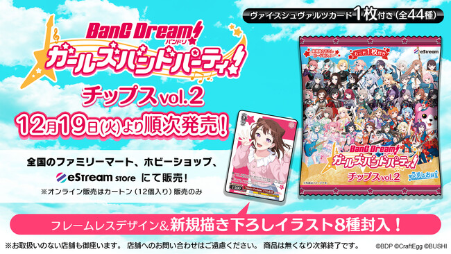 eStream、「バンドリ！ガールズバンドパーティ！チップス vol.2」の発売を決定！