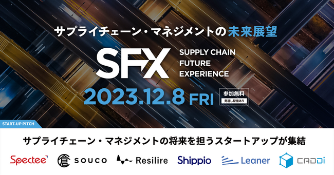12月8日、サプライチェーン領域で変革を起こすスタートアップが集結！「サプライチェーンの未来展望」をテーマにオンラインカンファレンスを開催