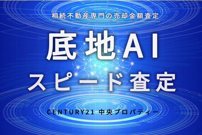 株式会社中央プロパティー、底地売却スピードAI査定サービスの開始