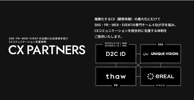 ユニークビジョン・イリアル・thaw・D2C IDの4社にてSNS・PR・WEB・EVENTの企画と社会実装を担うCXコミュニケーション支援体制『CX PARTNERS』を提供開始