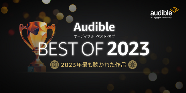Audibleベスト・オブ2023　今年最も聴かれたオーディオブック、ポッドキャストを発表