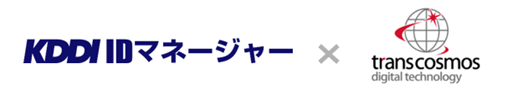 トランスコスモス・デジタル・テクノロジー、KDDI株式会社のアセットを活用したＤＸ提案を開始