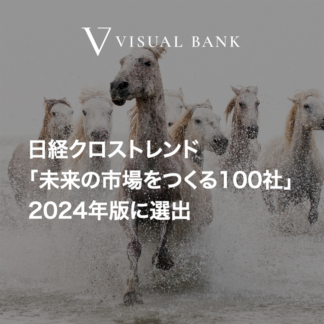 Visual Bank株式会社が、日経クロストレンド「未来の市場をつくる100社」2024年版に選出