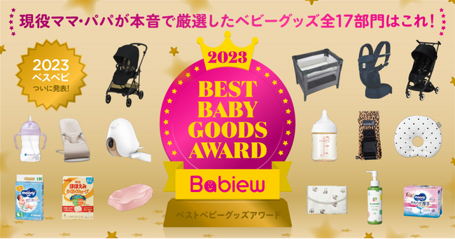 ママ・パパが「本当に使ってよかった」ベビーグッズはどれ?　「2023 Babiew ベストベビーグッズアワード」受賞商品発表