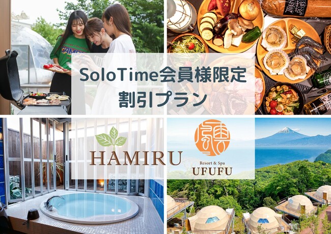 HAMIRU＆UFUFUリゾートがグランピング施設でSoloTime会員様限定割引プランを販売開始。