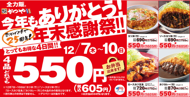 【年末感謝祭】とんかつ専門店「かつや」で4品どれでも税込605円！とってもお得な4日間