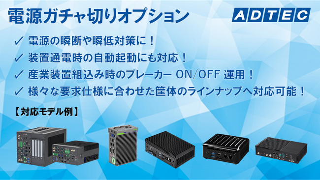 産業用/組込み用小型PC向けの「電源ガチャ切りオプション」を12月5日（火）より提供開始