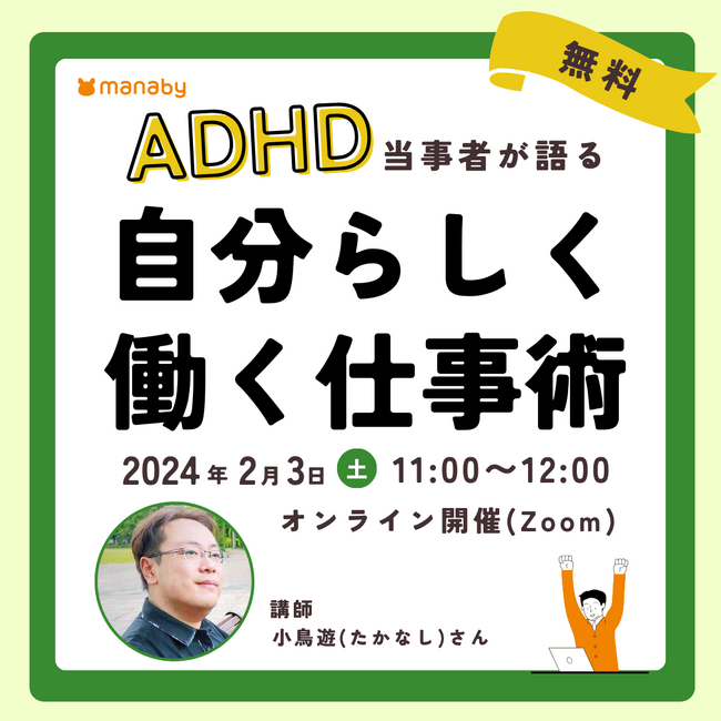 無料オンラインセミナー2024年2月開催！ADHD当事者の小鳥遊さんが語る「自分らしく働く仕事術」