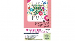 愛もお金も幸せも全部手に入れたい人へ【書籍発売『あなたの願いは絶対叶う! よくばり夢ドリル』】