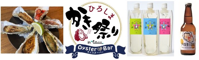 1２月8日（金）から ひろしまブランドショップTAUにて「ひろしま かき祭り in TAU」開催！
