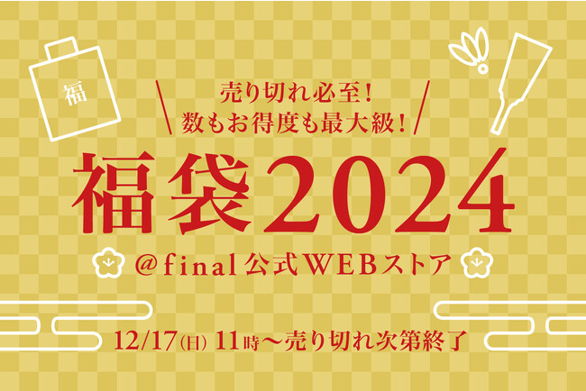 “今年の聴き納め・来年の聴き始め”に「final福袋2024」発売！　売り切れ必至！数もお得度も最大級！毎年即完売の福袋がご好評につき今年は2倍の数をご用意