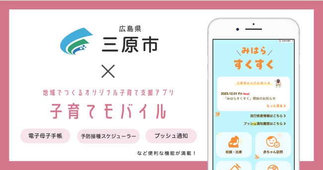ミラボ、広島県 三原市で子育て支援アプリ「みはらすくすく」提供開始