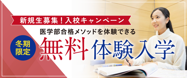 医系専門予備校 合格者数No.1のメディカルラボが冬期限定で医学部合格メソッドを体験できる「無料体験入学」を開催