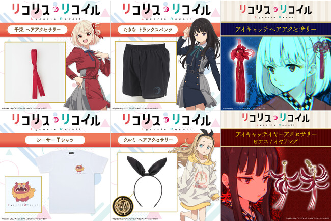 TVアニメ『リコリス・リコイル』より、千束・クルミが着用しているアクセサリー、たきなのパンツ等が一挙登場！～アイキャッチで着用していたアクセサリーも展開～