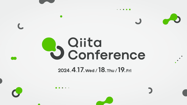 日本最大級のエンジニアコミュニティ「Qiita」がエンジニア向けのテックカンファレンス「Qiita Conference 2024」を３Daysで開催決定！スポンサー企業の募集を開始