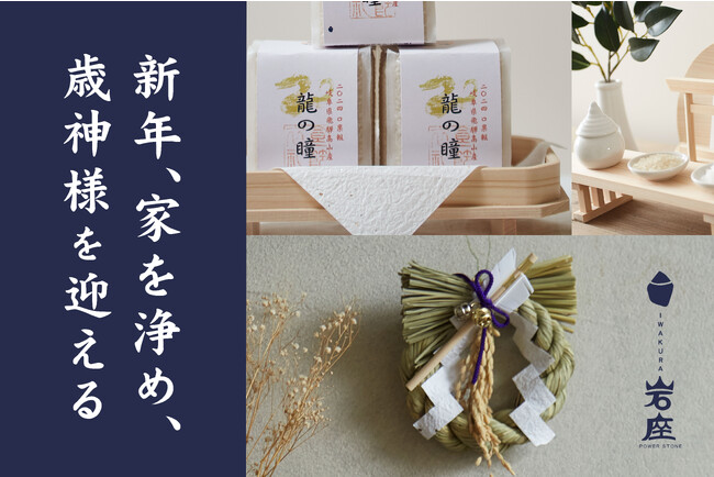 【岩座-IWAKURA-】現代のインテリアにも合う モダン神棚・しめ縄飾り、干支米『龍の瞳』を供え 新年を迎える
