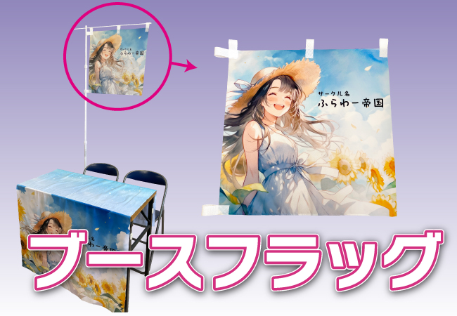 イベントで目印になる『ブースフラッグセット』を2023年11月16日オーダーのぼりドットコムより販売開始