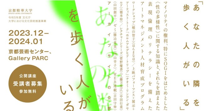 【京都精華大学】アートマネジメント人材育成プログラム「あなたの隣を歩く人がいる」受講者募集