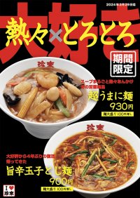 珍來2023の冬期限定『大好き　熱々×とろとろ』フェア！冬の人気No.1「超うまに麺」と4年ぶりの復活「旨辛玉子とじ麺」　2024年2月末日まで直営店9店舗にて期間限定で発売