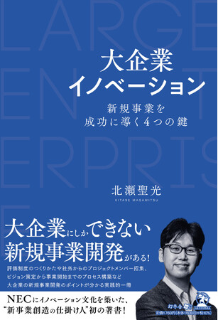 NECで数々の新規事業を創出する北瀬聖光の初の著書「大企業イノベーション 新規事業を成功に導く４つの鍵」を発売
