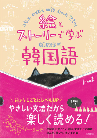 見て、読んで、聞いて楽しい。わくわくする韓国語学習書