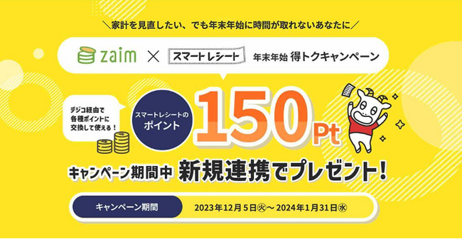 「Zaim」×「スマートレシート」、「年末年始 得トクキャンペーン」を実施！