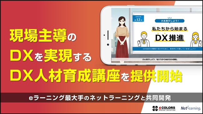 4COLORS、アバター付き動画を活用した”現場主導のDX”を実現する「DX人材育成講座」を提供開始。ネットラーニングと共同開発。